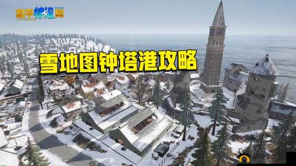 和平精英雪地钟塔港怎么玩?钟塔港跳点建议