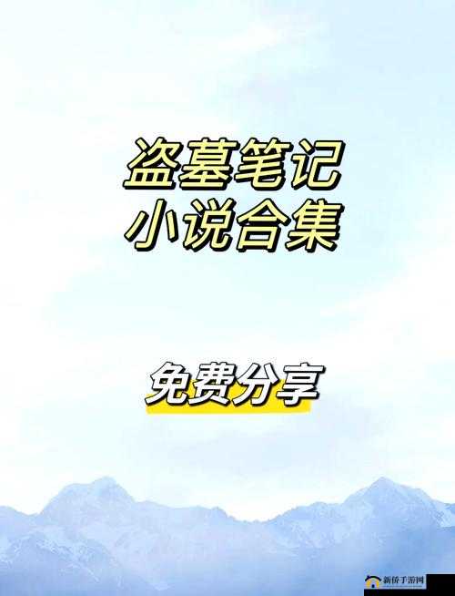 新盗墓笔记寻宝玩法全揭秘,探险家的寻宝秘籍