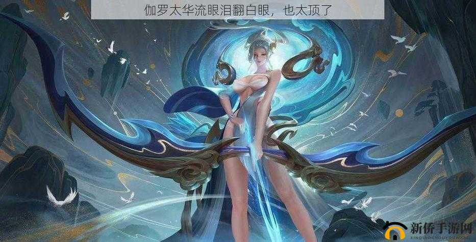 超人气动漫角色伽罗太华竟翻白眼流口水还流泪,这是怎么回事?