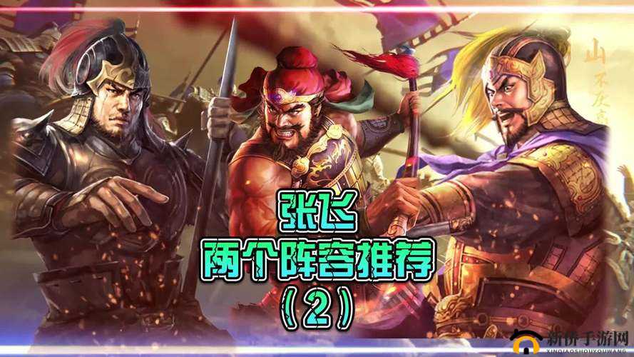 卧龙吟2张飞阵容怎么玩,张飞搭配一览的深度解析
