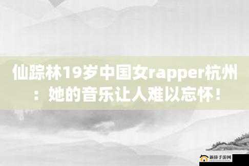 仙踪林 19 岁女 釈アリス(释爱丽丝)作品 一百的独特音乐之旅
