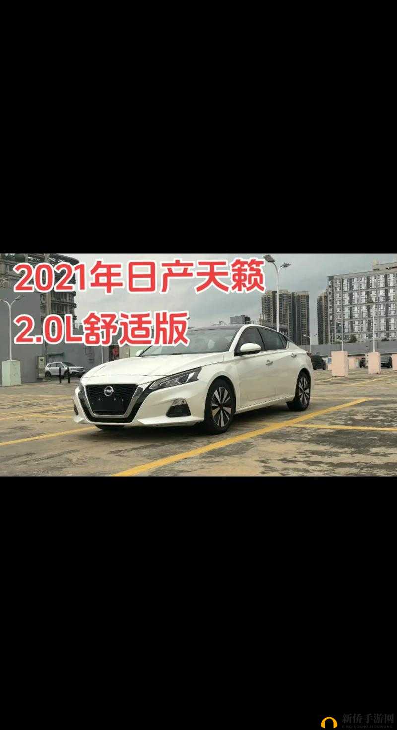 日产 2021 免费一二三四:带来全新驾乘体验之旅