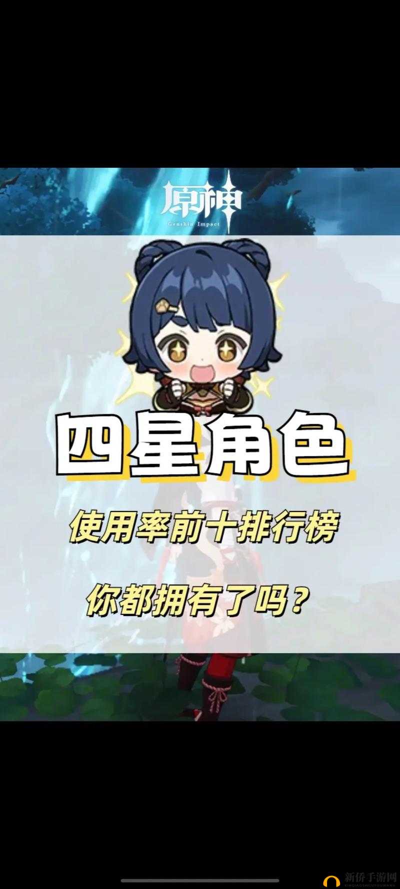 八观盛明,原神中的四星角色选择与深度解析
