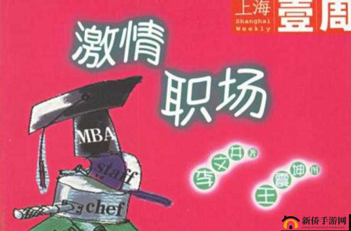 香艳职场:激情燃烧的在线播放
