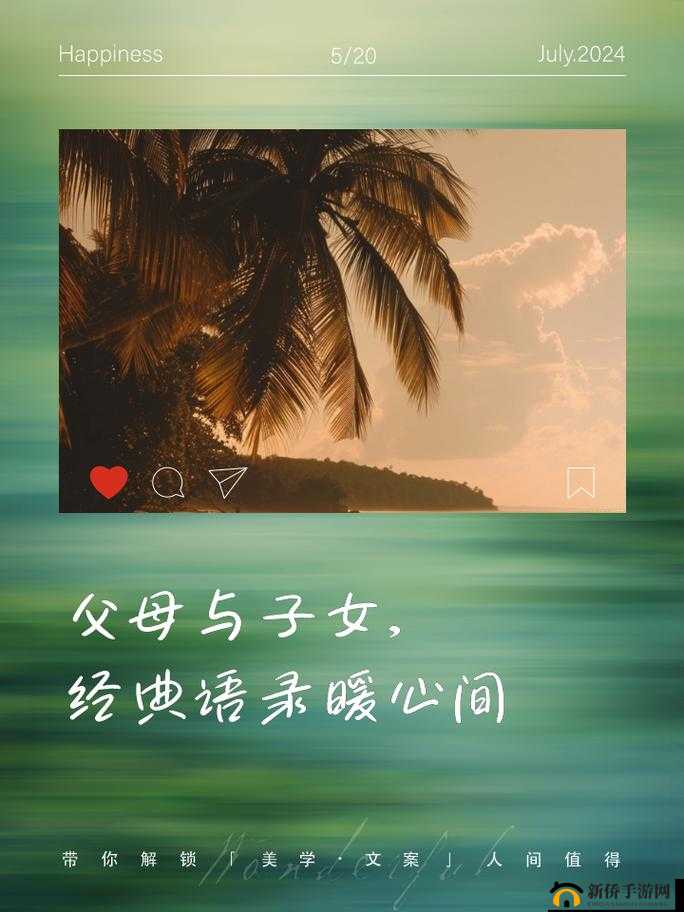 父母与子女的人伦亲情:简短而真挚的情感纽带