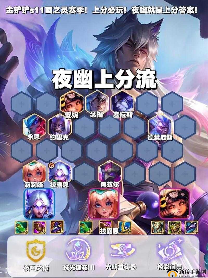 金铲铲之战夜幽应该怎么玩?夜幽阵容分享