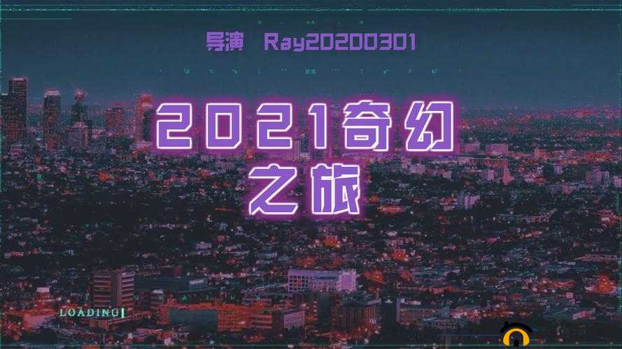 天堂 a 线 2021:开启一段令人难忘的奇幻之旅