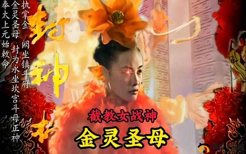 金灵圣母,截教女仙之首的挑战与攻略