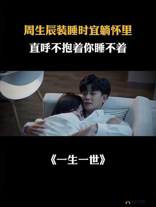 醉卧美人膝,英雄也思凡:周生辰时宜的襟忌爱恋
