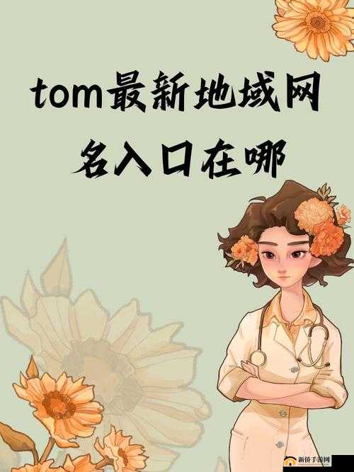 tom 汤姆叔叔最新网名:带你领略不一样的精彩世界