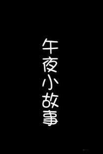 xiao77 午夜:一段不为人知的神秘故事