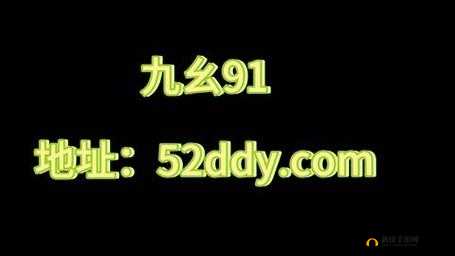 九幺91海外：一个具有独特魅力和影响力的存在
