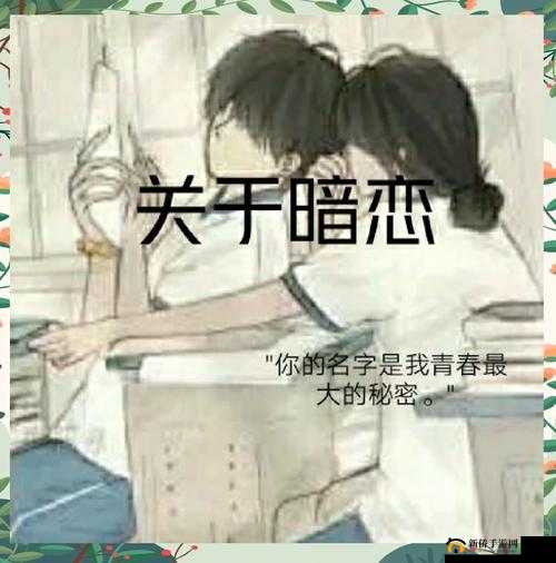 另类爱情故事：成熟与青春的奇妙碰撞