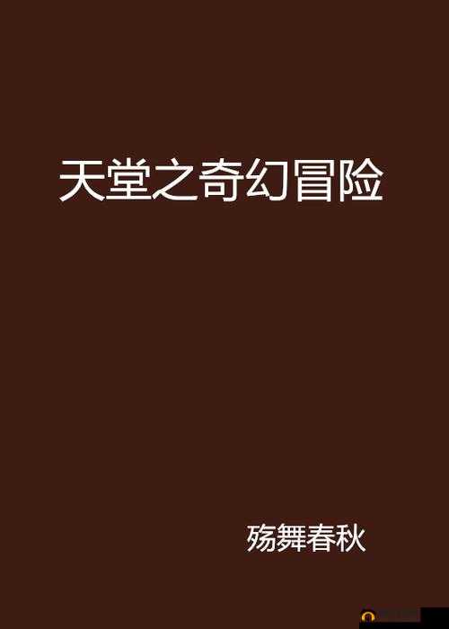 天堂 a 线 2024：开启一段令人难忘的奇幻冒险之旅