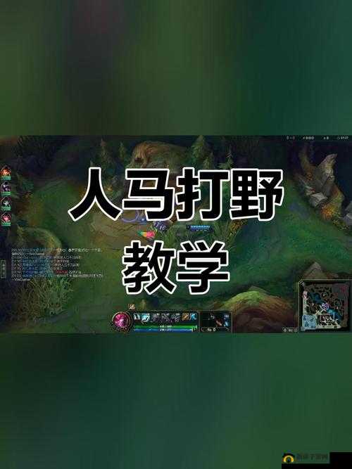 人马打野一级：掌控野区节奏的关键起点与策略解析