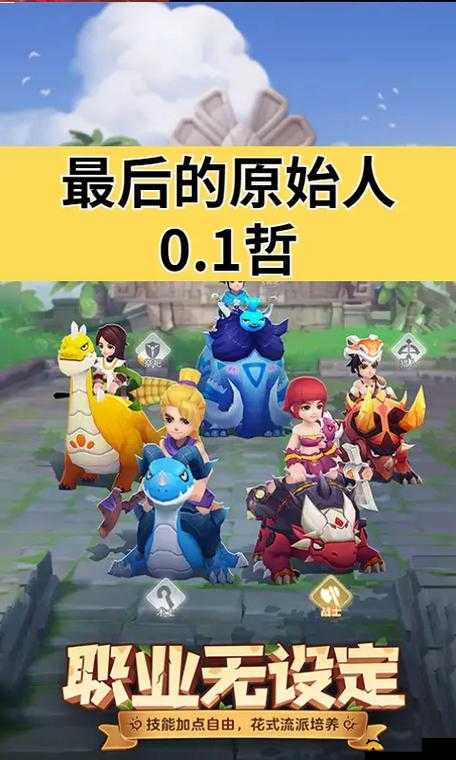 最后的原始人提升等级最全面的各种小技巧知识