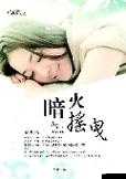 丰满艳妇亲伦之别样情感纠葛与伦理故事探讨