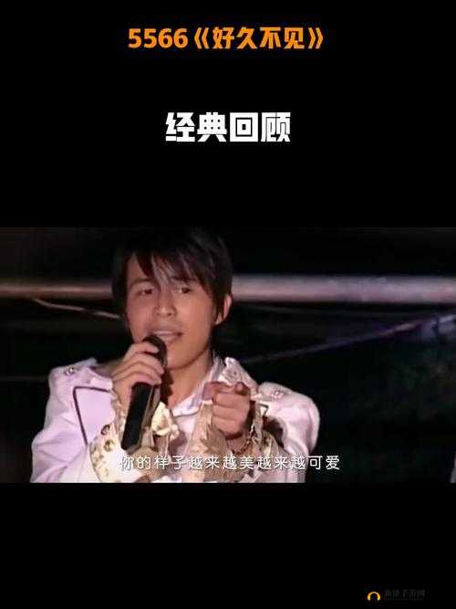 5566 好久不见 mp3 免费下载卡顿问题严重影响体验