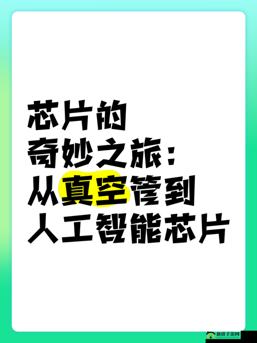 芯片,从科技核心到游戏策略的奇妙之旅