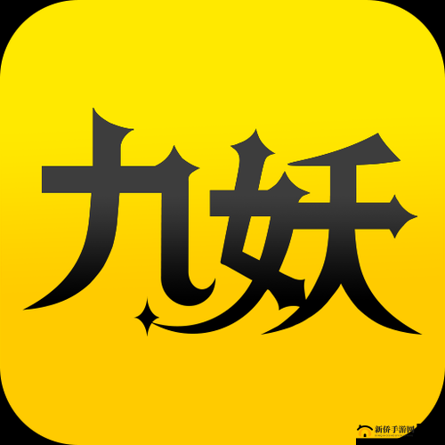 九妖 9.1 免费版下载:游戏爱好者的天堂