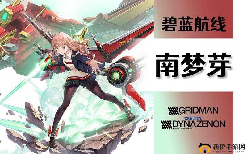 碧蓝航线南梦芽获取时间与技能解析