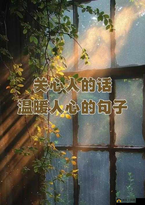 国语常用对话:日常交流中那些温暖人心的语句