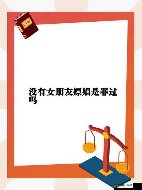 亲妺妺总是裸睡且吃我下面这种行为违背论理道德