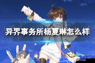 异界事务所杨夏琳表现分享,杨夏琳能力介绍