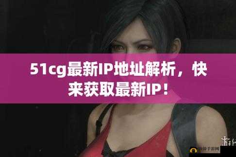 莫里秀和 51cg 的最新新闻：惊爆眼球的新鲜事