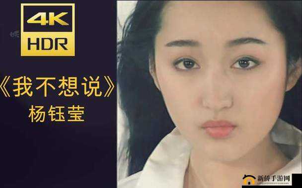 杨钰莹一级髦片免费:回顾玉女歌手的辉煌与争议