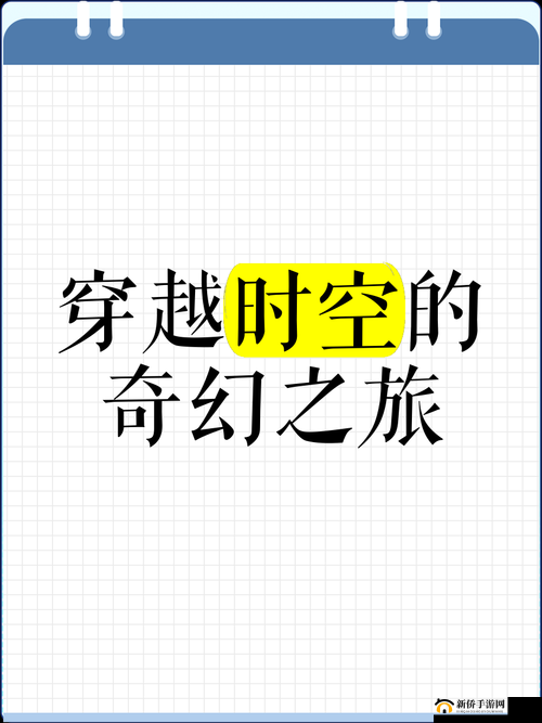 神秘路线入口：穿越时空的奇幻之旅