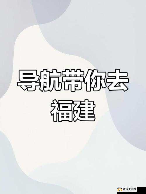 趣爱福建导航 APP:带你畅游福建精彩之旅