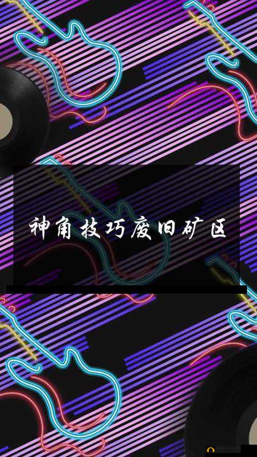 神角技巧黑色石头如何进行拆除,黑色石头解除小技巧