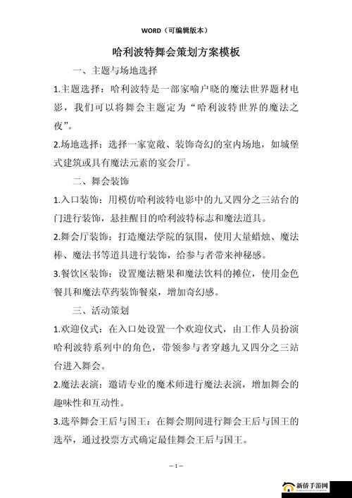 哈利波特万圣舞会玩法分享及流程解析