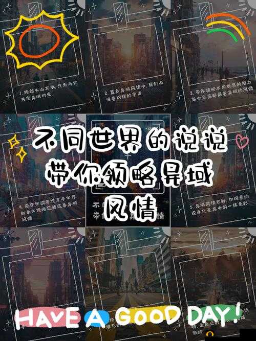 好好感受本王:带你领略不一样的世界风情