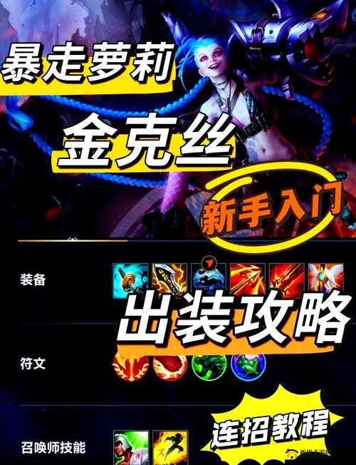 金克丝在英雄联盟手游中的出装与玩法深度解析