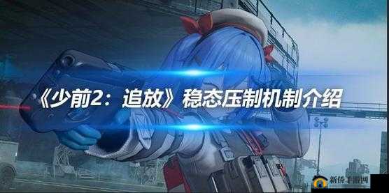 少前2追放稳态压制机制深度解析