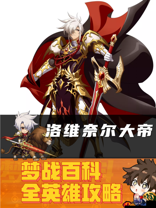 梦幻模拟战洛维奈尔大帝培养情况如何?洛维奈尔大帝玩法一览