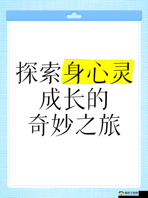 成长的秘密精灵:探索孩子内心世界的奇妙之旅