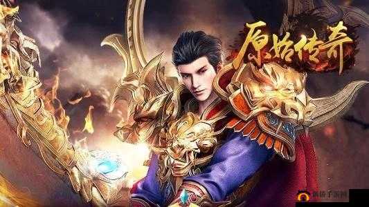 惊喜连连!原始传奇七日豪礼速领攻略大揭秘