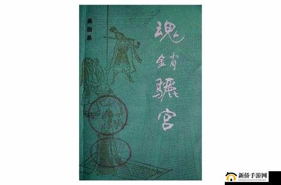 1987 年魂销骊宫:一段不为人知的深宫秘史传奇
