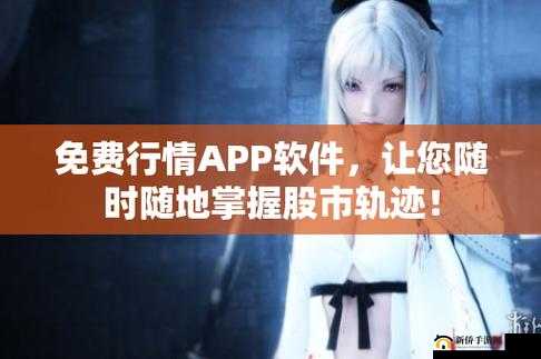 免费的行情网站 app 入口：提供精准行情信息的便捷通道
