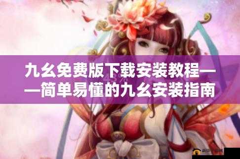 九幺 9.1 无风险免费版安装详细教程及注意事项