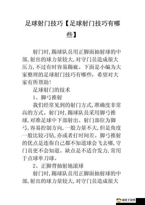模拟足球射门攻略，超好玩的足球射门技巧与策略