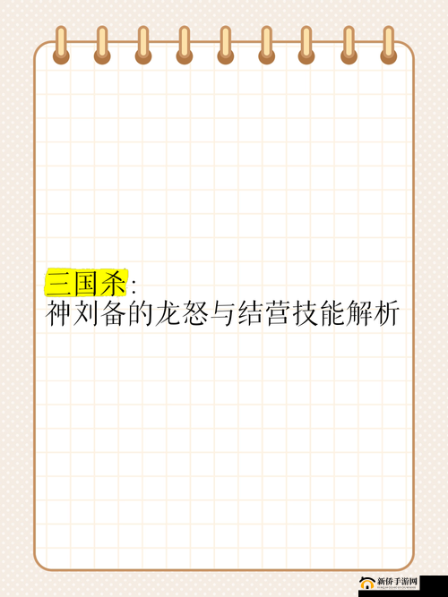 三国杀角色攻略之神刘备技能龙怒和结营解析