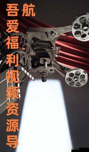 吾爱福利导航:带你探索超值福利的精彩世界