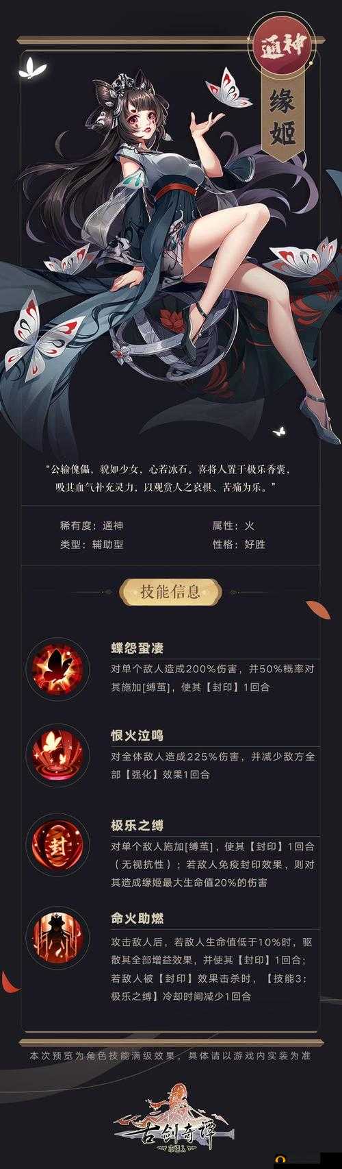 古剑奇谭木语人缘姬表现如何?缘姬技能作用介绍