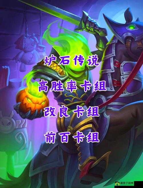 炉石传说对决模式高胜率卡组推荐三