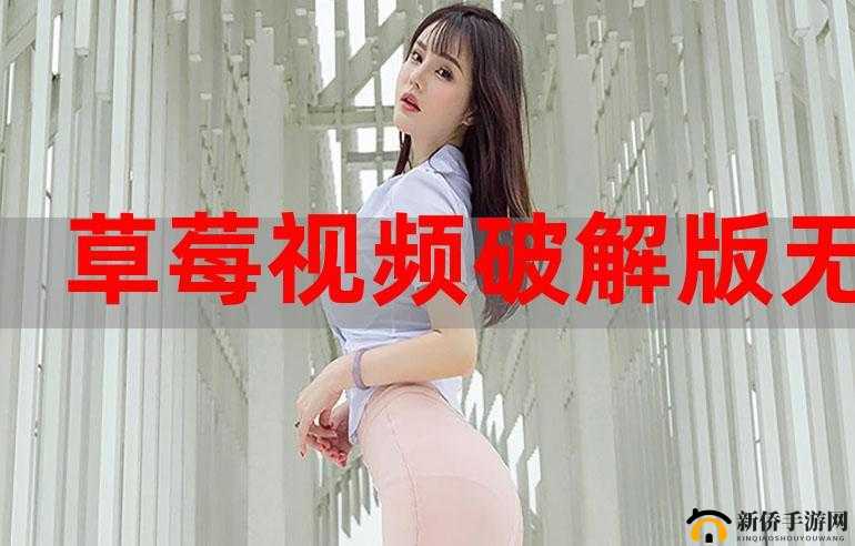 草莓视频 app 下载 ios 无限观看在线观看:畅享无尽精彩视频