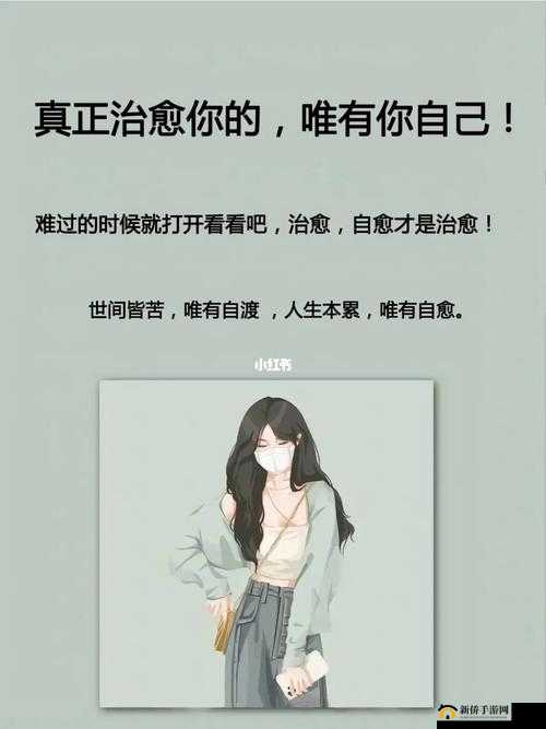 女生如何安慰自己且不伤害自己:探索有效的自我疗愈之路